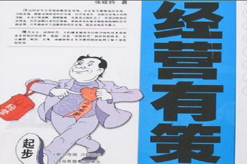 經營有策