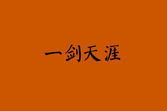一劍天涯(小說) 一劍天涯(小說)