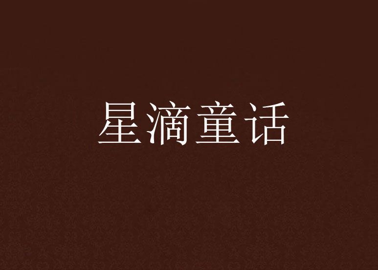 星滴童話 星滴童話