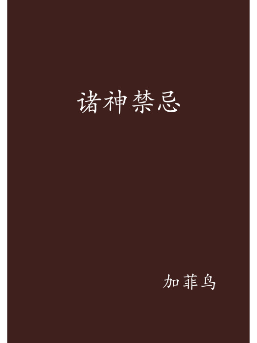 諸神禁忌 諸神禁忌
