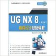UG NX 8模具設計基礎教程（第2版）