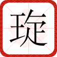 琁 琁