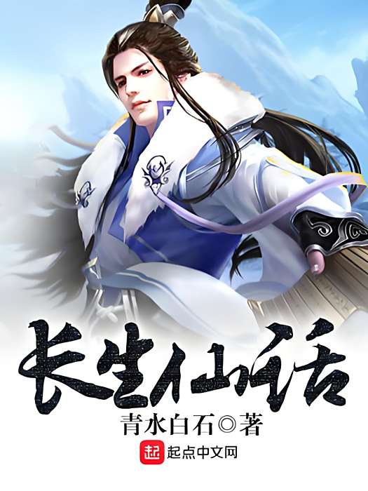 長生仙話 長生仙話