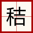 秸 秸