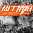熱土情焰 熱土情焰