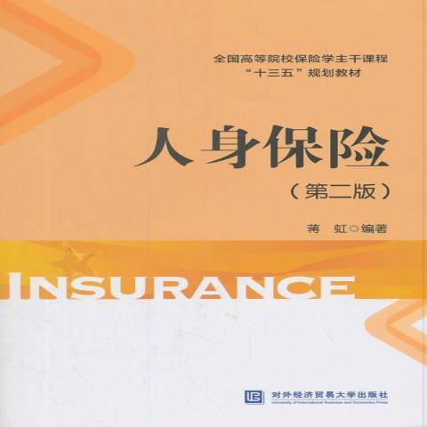 人身保險(2018年對外經濟貿易大學出版社出版的圖書) 人身保險(2018年對外經濟貿易大學出版社出版的圖書)