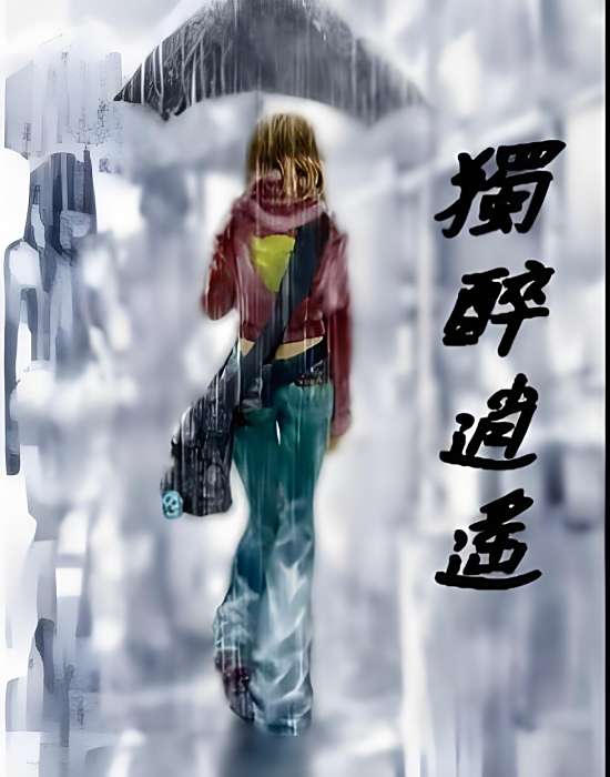 獨醉逍遙