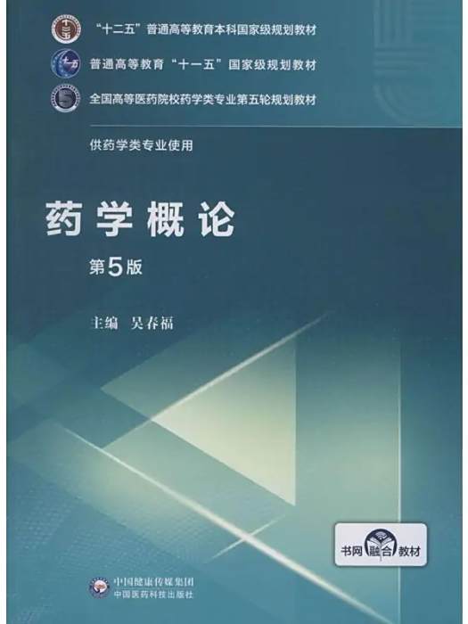 藥學概論(2020年中國醫藥科技出版社出版的圖書) 藥學概論(2020年中國醫藥科技出版社出版的圖書)