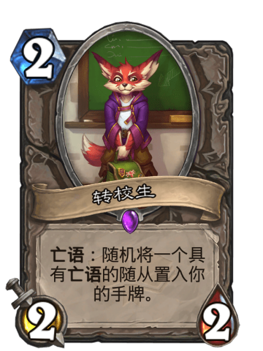 轉校生(卡牌遊戲《爐石傳說》中使用“納克薩瑪斯”對戰面板時的卡牌) 轉校生(卡牌遊戲《爐石傳說》中使用“納克薩瑪斯”對戰面板時的卡牌)