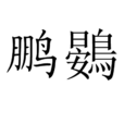 鵬鷃 鵬鷃