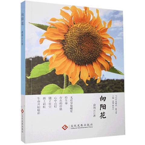 向陽花(2021年文化發展出版社出版的圖書) 向陽花(2021年文化發展出版社出版的圖書)