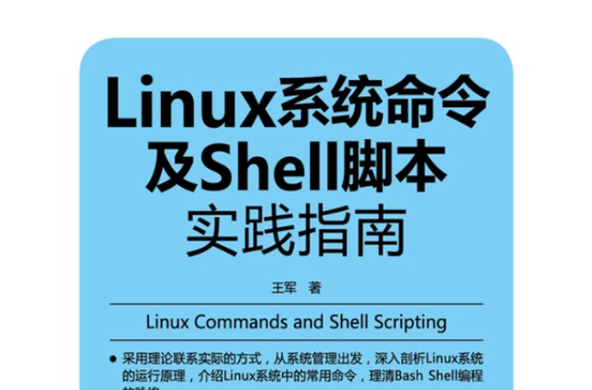Linux系統命令及Shell腳本實踐指南