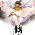 錦途(漫漫青蘿著網路小說) 錦途(漫漫青蘿著網路小說)