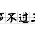 事不過三(漢語成語) 事不過三(漢語成語)