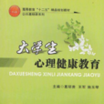 大學生心理健康教育(教育科學出版社大學生心理健康教育) 大學生心理健康教育(教育科學出版社大學生心理健康教育)