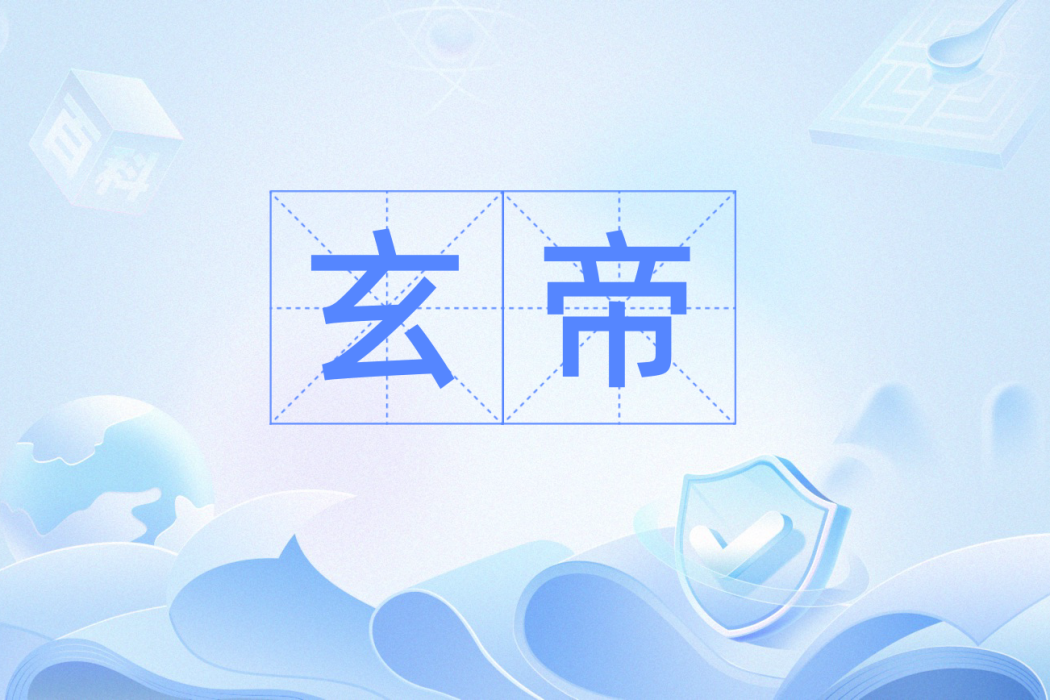 玄帝(漢語詞語,含義多元的古代稱謂) 玄帝(漢語詞語,含義多元的古代稱謂)