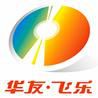 華友飛樂 華友飛樂