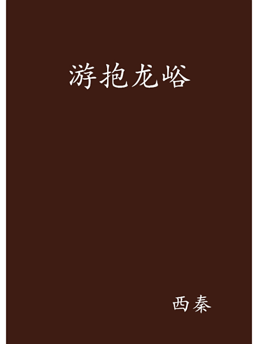 游抱龍峪 游抱龍峪