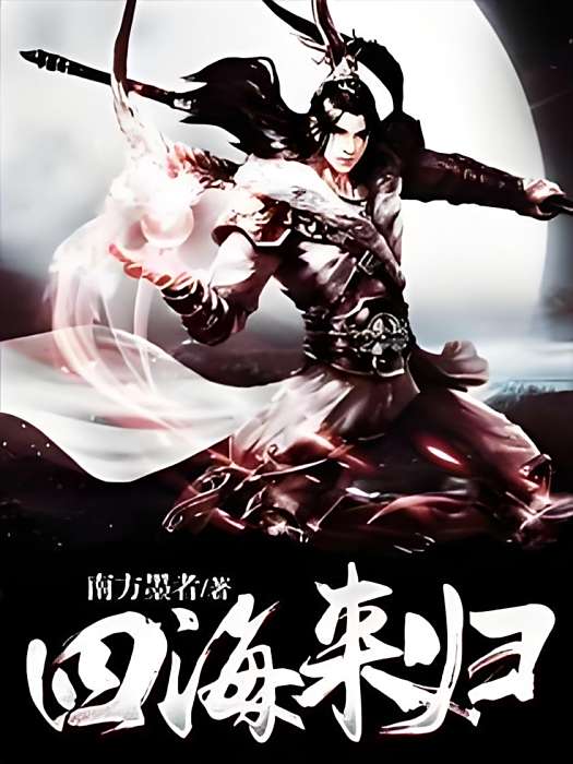 四海來歸 四海來歸