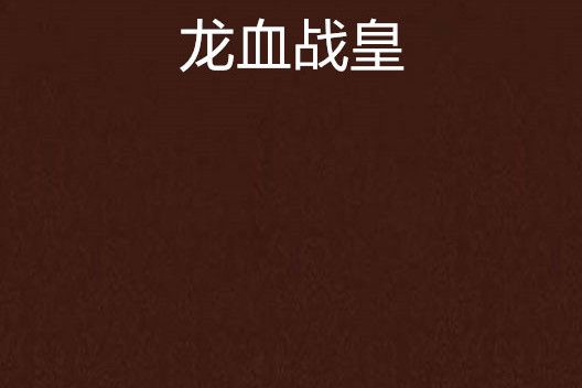 龍血戰皇(凌羽晨創作的網路小說) 龍血戰皇(凌羽晨創作的網路小說)