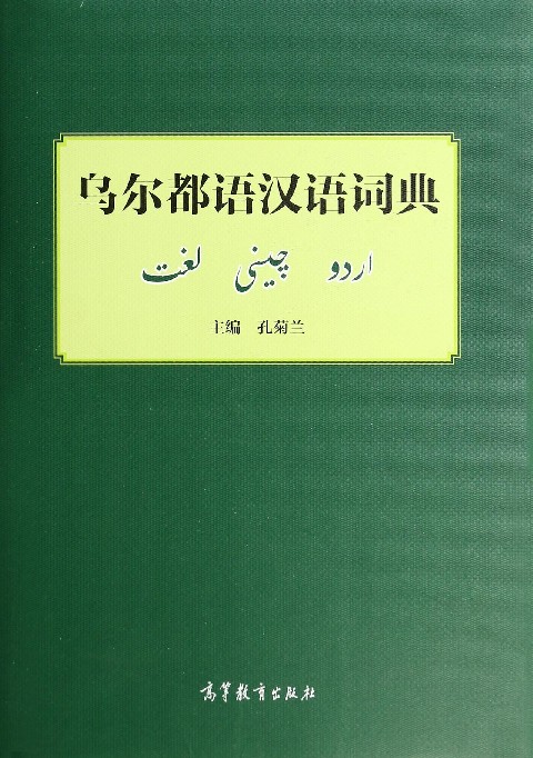 烏爾都語漢語詞典