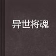 異世將魂