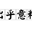 出乎意料(漢語成語) 出乎意料(漢語成語)