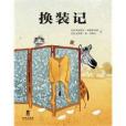 換裝記(2010年未來出版社出版的書籍) 換裝記(2010年未來出版社出版的書籍)