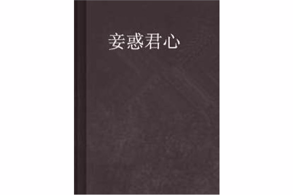 妾惑君心 妾惑君心