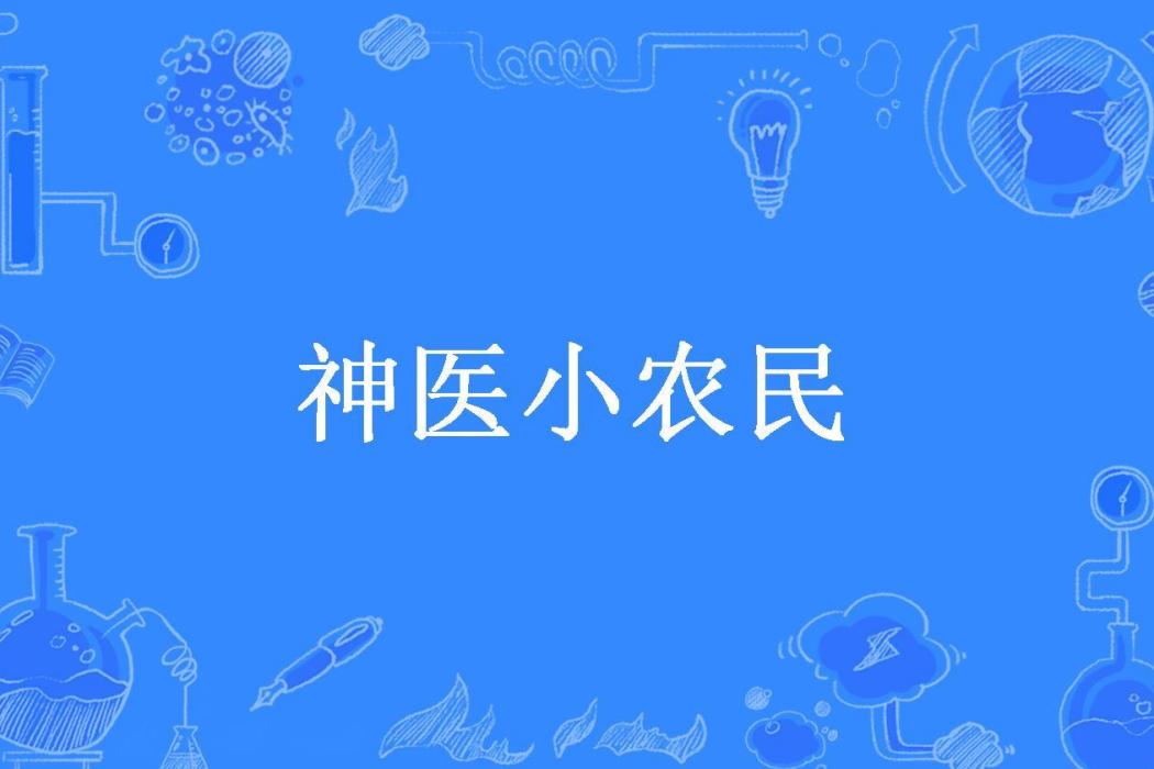 神醫小農民(翩若驚鴻所著小說) 神醫小農民(翩若驚鴻所著小說)
