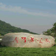 南翠屏公園 南翠屏公園