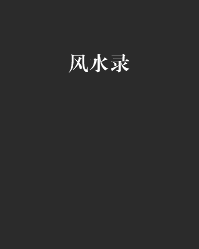風水錄 風水錄