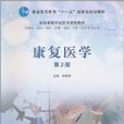 康復醫學(2010年高等教育出版社出版書籍) 康復醫學(2010年高等教育出版社出版書籍)