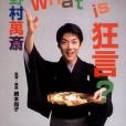 What is 狂言? What is 狂言?