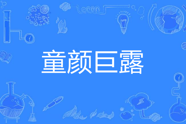 童顏巨露 童顏巨露