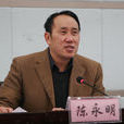 陳永明(昆明學院黨委書記) 陳永明(昆明學院黨委書記)
