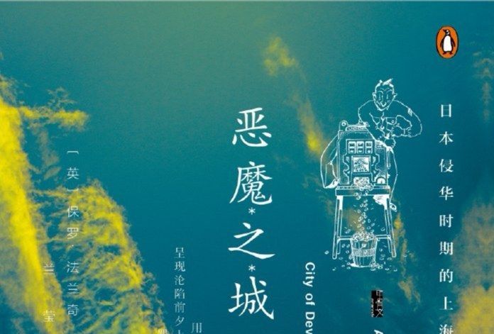 惡魔之城(2020年社會科學文獻出版社出版的圖書) 惡魔之城(2020年社會科學文獻出版社出版的圖書)