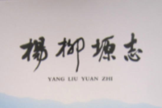 楊柳塬志 楊柳塬志