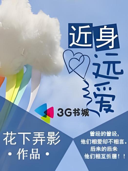 近身遠愛 近身遠愛