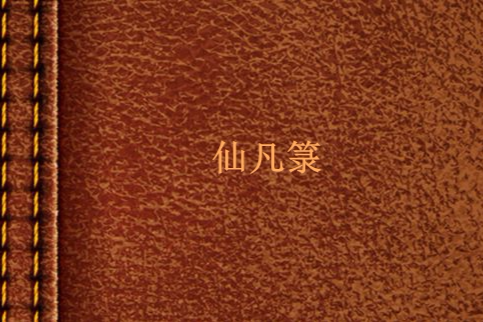 仙凡籙 仙凡籙