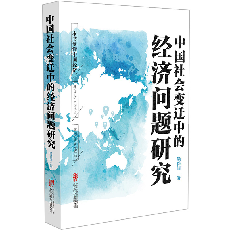 中國社會變遷中的經濟問題研究