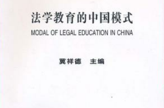 法學教育的中國模式