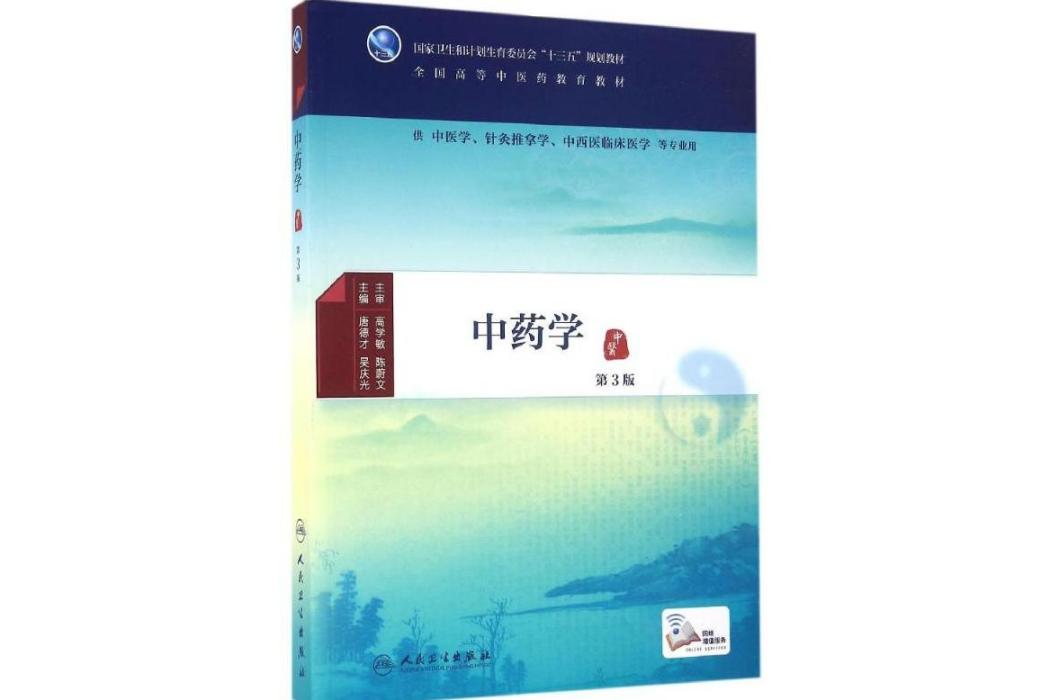 中藥學(2016年人民衛生出版社出版的圖書) 中藥學(2016年人民衛生出版社出版的圖書)