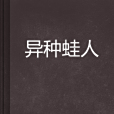 異種蛙人