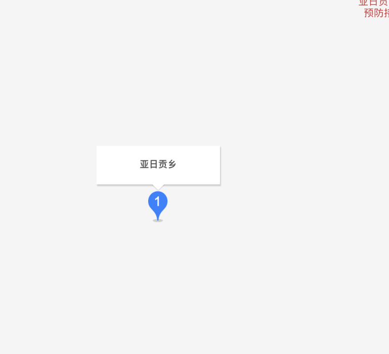 亞日貢鄉 亞日貢鄉