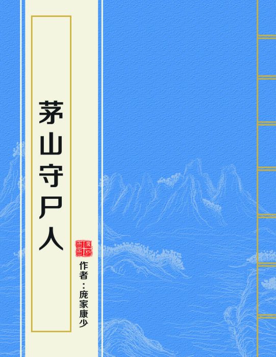 茅山守屍人 茅山守屍人