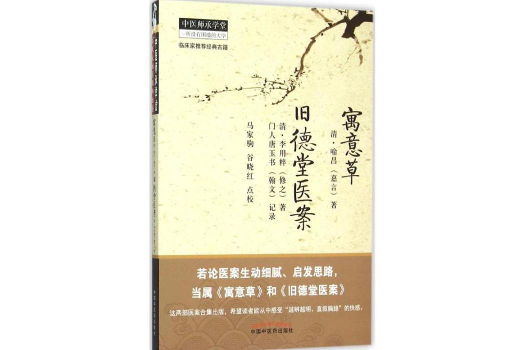 寓意草(2015年中國中醫藥出版社出版的圖書) 寓意草(2015年中國中醫藥出版社出版的圖書)