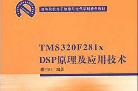 TMS320F281x DSP原理及套用技術