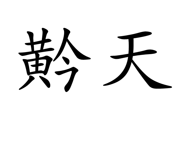 黅天 黅天