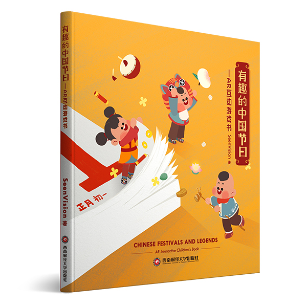 有趣的中國節日：AR互動遊戲書